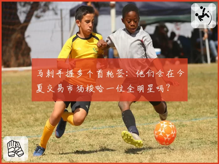 马刺手握多个首轮签:他们会在今夏交易市场梭哈一位全明星吗?