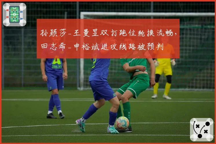 孙颖莎_王曼昱双打跑位轮换流畅，田志希_申裕斌进攻线路被预判