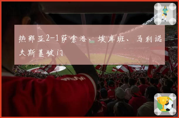 热那亚2-1萨索洛，埃库班、马利诺夫斯基破门