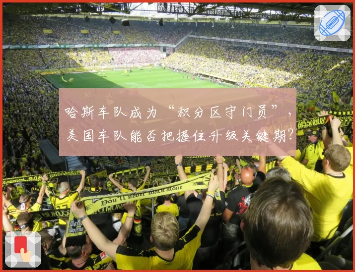 哈斯车队成为“积分区守门员”，美国车队能否把握住升级关键期？