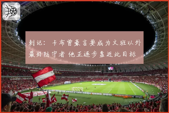 刺记：卡布曾豪言要成为文班以外最好防守者 他正逐步靠近此目标