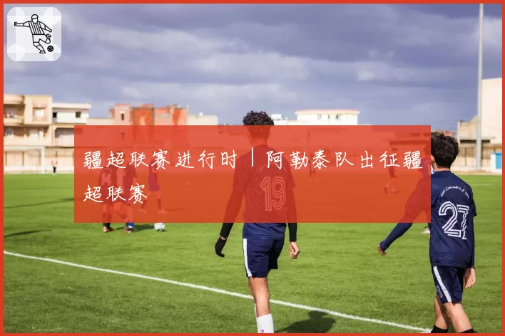 疆超联赛进行时｜阿勒泰队出征疆超联赛
