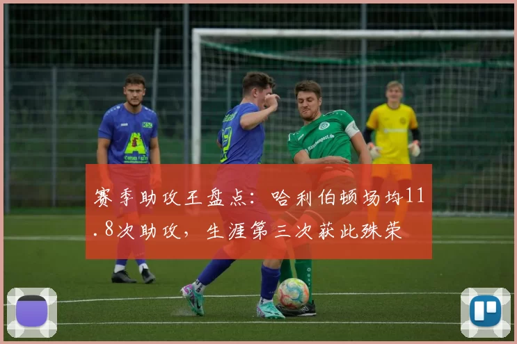 赛季助攻王盘点:哈利伯顿场均11.8次助攻,生涯第三次获此殊荣