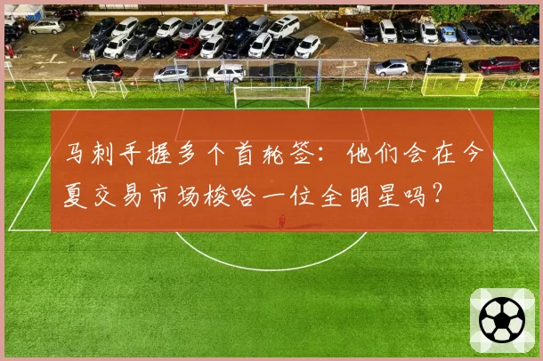 马刺手握多个首轮签:他们会在今夏交易市场梭哈一位全明星吗?