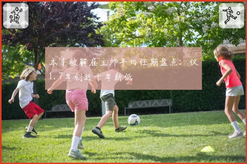 本季被解雇主帅平均任期盘点:仅1.7年创近十年新低