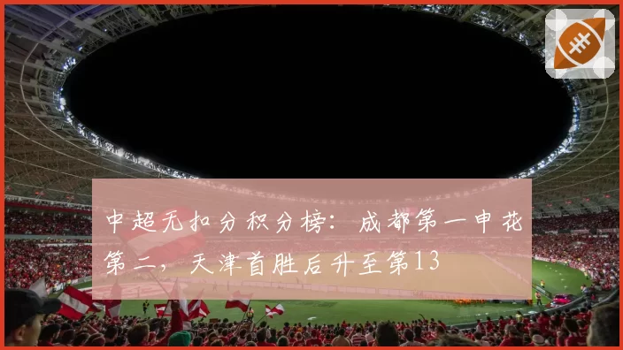 中超无扣分积分榜：成都第一申花第二，天津首胜后升至第13