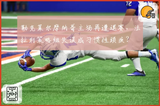 勒克莱尔摩纳哥主场再遭退赛，法拉利策略组失误成习惯性顽疾？