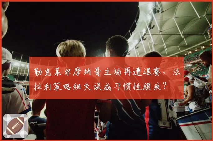 勒克莱尔摩纳哥主场再遭退赛，法拉利策略组失误成习惯性顽疾？