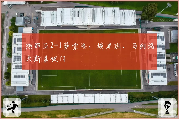 热那亚2-1萨索洛，埃库班、马利诺夫斯基破门